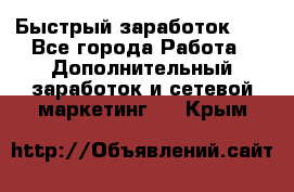 !!!Быстрый заработок!!! - Все города Работа » Дополнительный заработок и сетевой маркетинг   . Крым